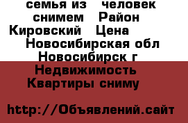 семья из 2 человек снимем › Район ­ Кировский › Цена ­ 9-10000 - Новосибирская обл., Новосибирск г. Недвижимость » Квартиры сниму   